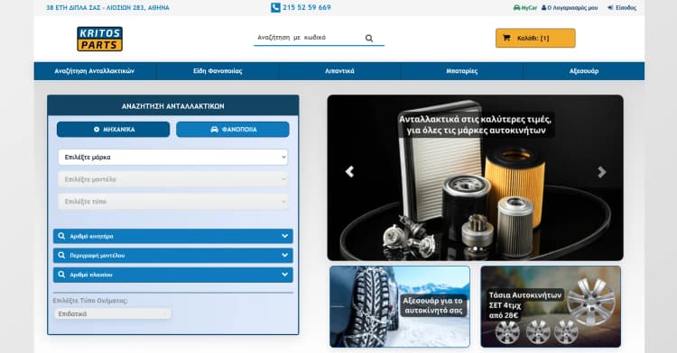 E-shop & Κατάστημα Ανταλλακτικών Αυτοκινήτων