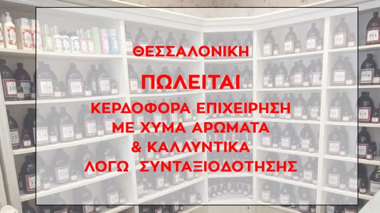 Επιχείρηση Χύμα Αρωμάτων & Φυσικών Καλλυντικών στη Θεσσαλονίκη