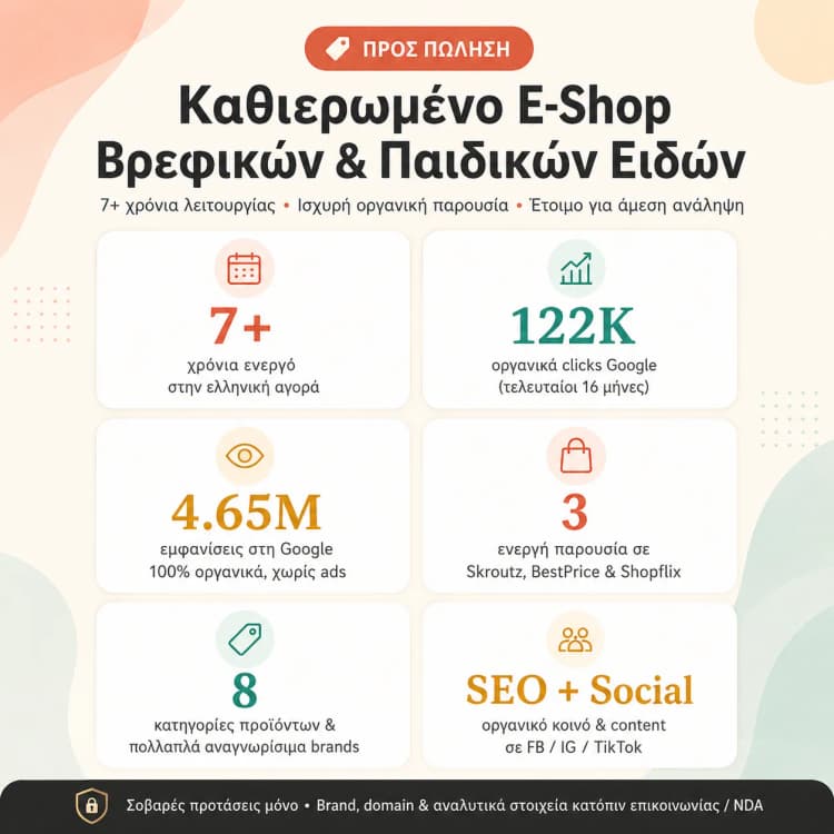 E-Shop Βρεφικών & Παιδικών Ειδών